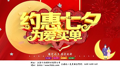 约惠七夕为爱买单促销海报