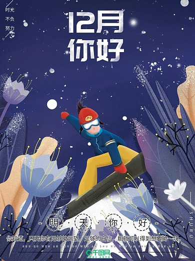 原创插画唯美梦幻未来12月你好节日海报