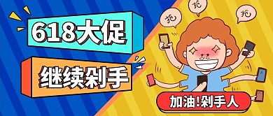 618剁手指南公众号封面首图