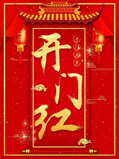 2018狗年大气红色新春开门红海报