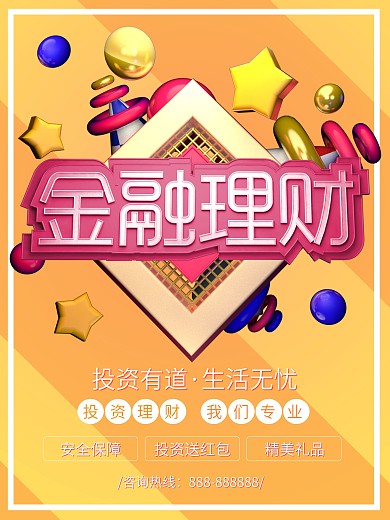 金融理财投资立体促销海报