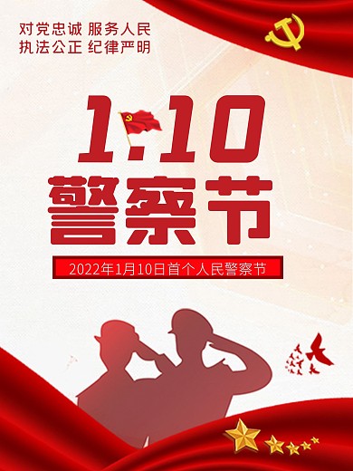 中国人民警察节 海报