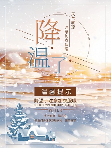意降温预警唯美海报
