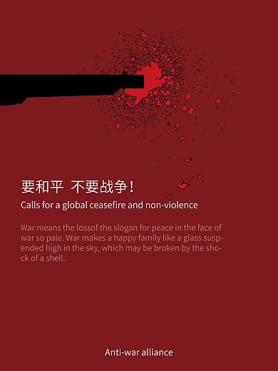 反战海报