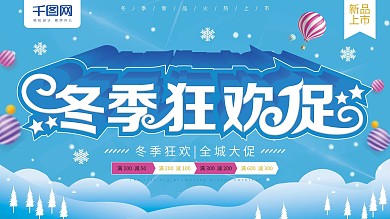 大气立体字冬季狂欢促冬季促销展板