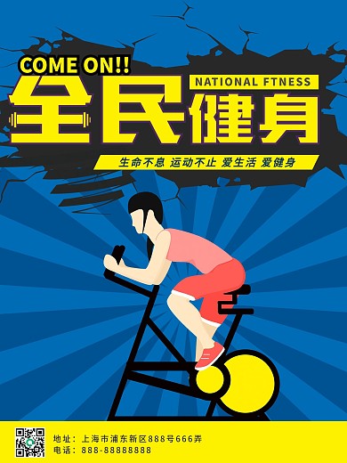 全民健身活动海报