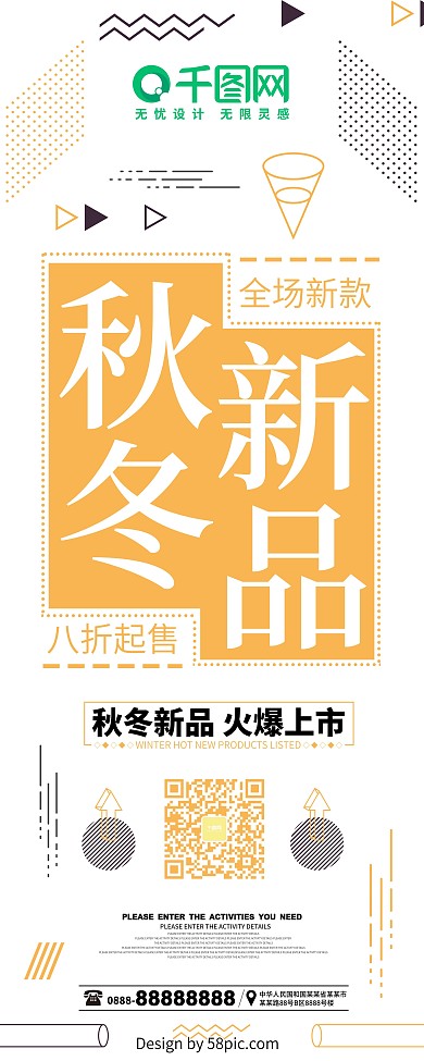 创意简约秋冬新品秋冬促销展架