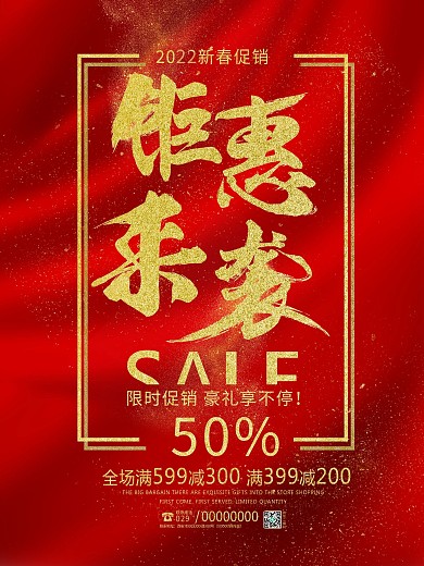 红色大气钜惠来袭促销宣传海报