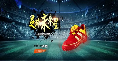 足球鞋首页海报