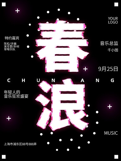 马赛克风上海春浪音乐节宣传海报