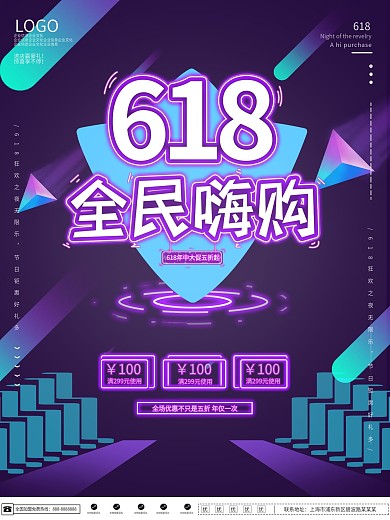 年中618促销海报节日活动