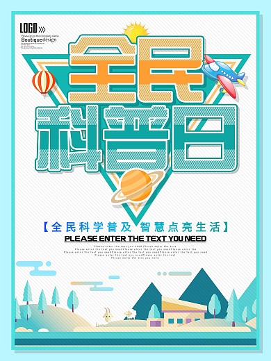 扁平化全民科普日海报