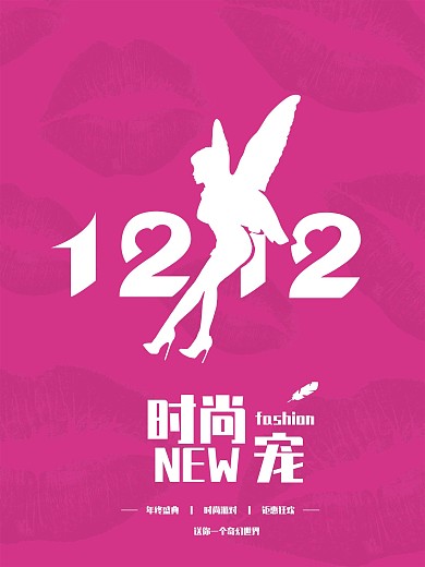 1212奇幻女性产品时尚新宠促销粉嫩海报