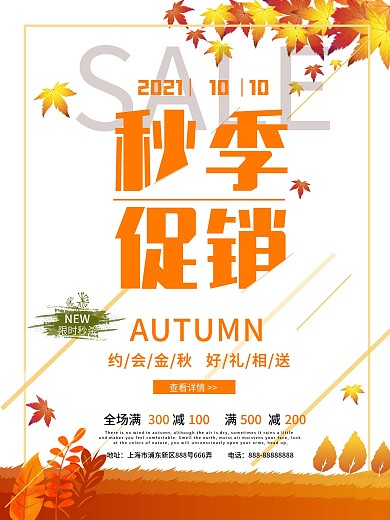 创意秋季促销海报