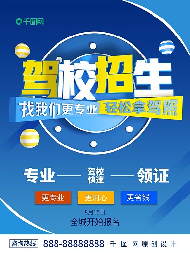 蓝色驾校招生商业海报