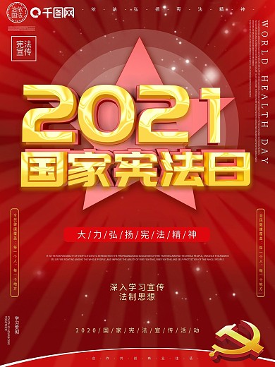 大力弘扬2021宪法宣传日海报