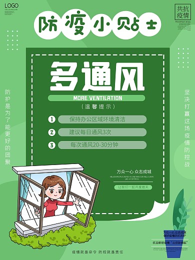 防疫小贴士多通风