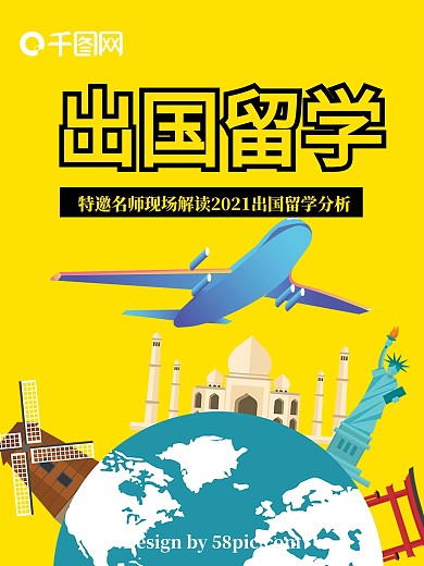 出国留学扁平风格招生海报