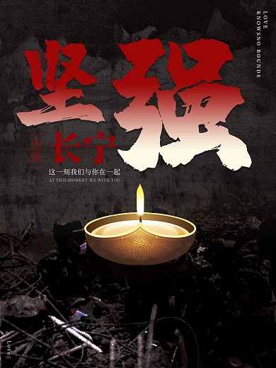 坚强地震爱心守护