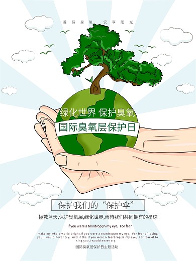 清新绿色绿化世界保护臭氧公益活动宣传海报