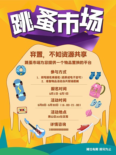 跳蚤市场海报