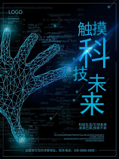 触摸科技未来科技海报