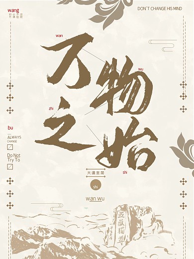 万物之始公益宣传海报展板