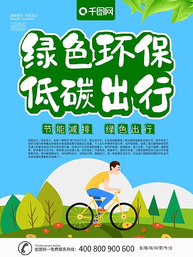 低碳生活公益海报图片