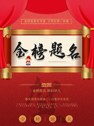 恭贺高中金榜题名海报