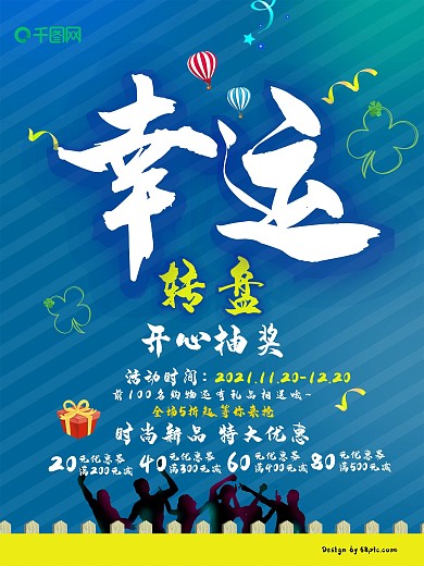 幸运转盘抽奖海报