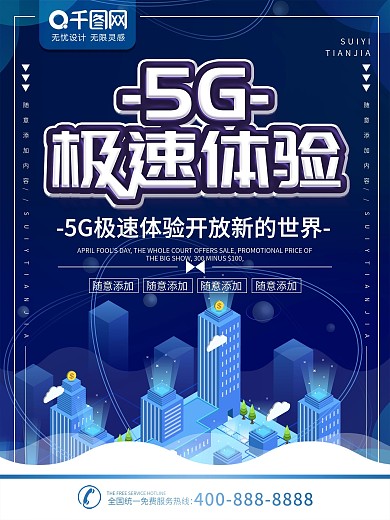 简约蓝色科技风5G极速体验宣传海报