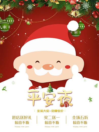 喜庆欢乐圣诞节平安夜优惠促销海报