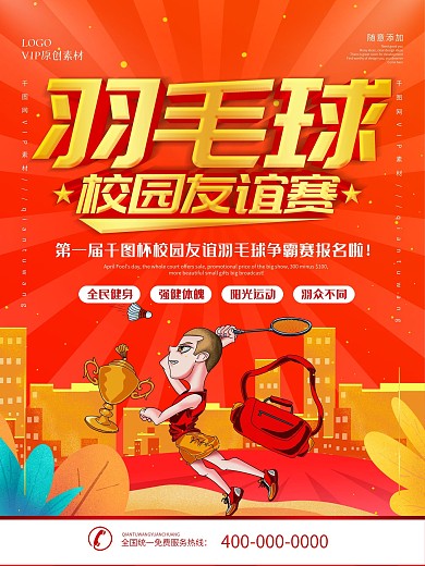 简约插画风立体字羽毛球校园友谊赛宣传海报