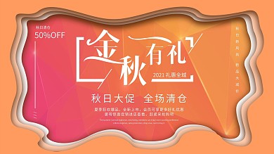 金秋送礼秋日大促新风尚促销宣传展板海报