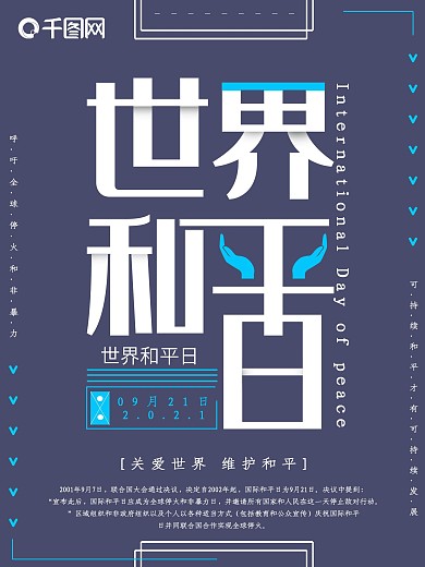 简约大气世界和平日公益海报