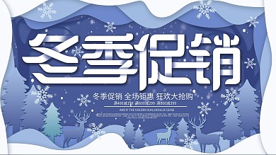 蓝色微立体纸片风冬季促销展板
