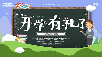 简约几何开学季学习用品促销优惠宣传展板