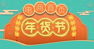 年货节年终促销狗2018新年电商首页年底促销