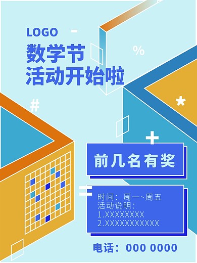 数学节海报