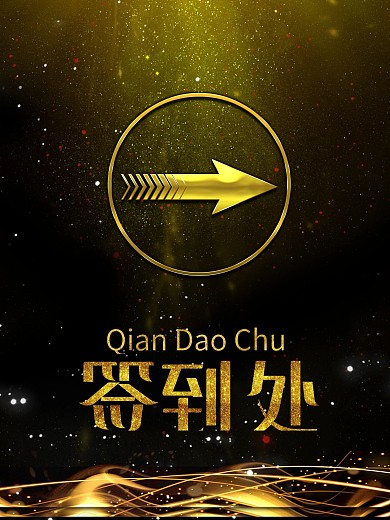 高端大气上档次签到处
