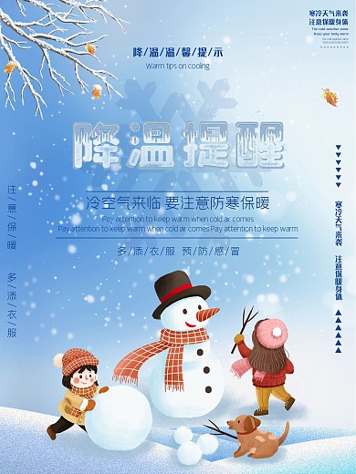 冬季寒潮来袭降温提醒海报