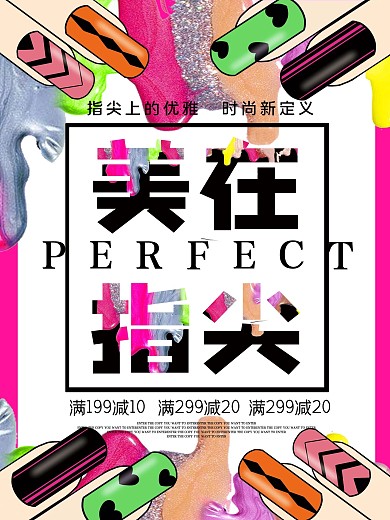 美在指尖美甲促销宣传海报