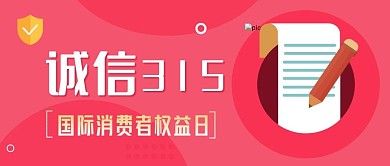 3.15消费者权益保护日公众号封面