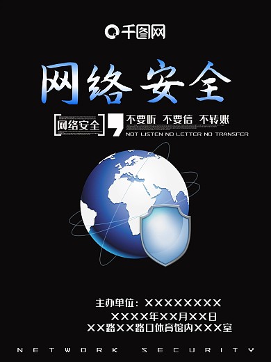 网络信息安全海报网络信息安全宣传