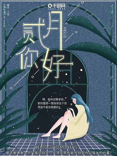 原创插画唯美梦幻星光夜晚二月你好节日海报