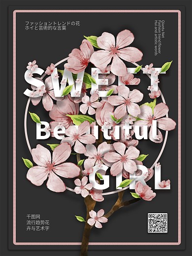 原创手绘花卉与艺术字海报