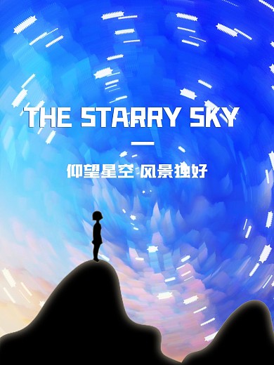 插画简约星空海报