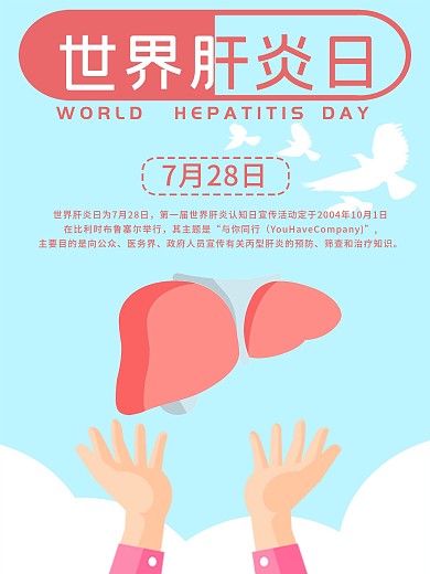 世界肝炎日原创主题字体简约小清新海报