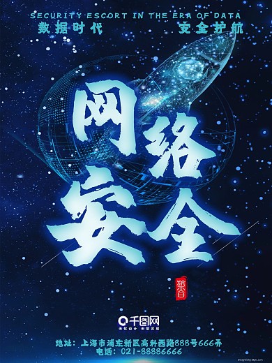 蓝色科技网络安全公益宣传海报