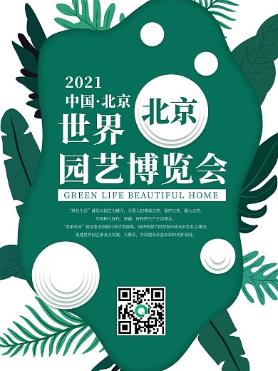 绿色简约清新北京园艺博览会宣传海报
